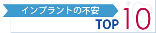 インプラントの不安TOP10