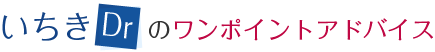 いちきDrのワンポイントアドバイス