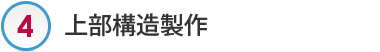 上部構造製作