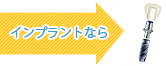 インプラントの場合は・・・