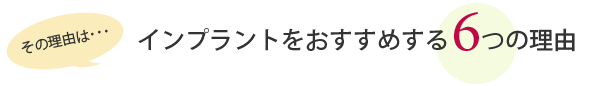 インプラントをおすすめする6つの理由