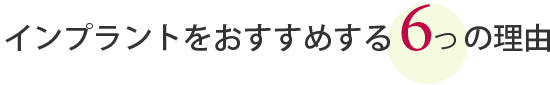 インプラントをおすすめする6つの理由