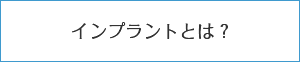 インプラントとは？