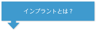 インプラントとは？