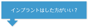 インプラントはした方がいいの？