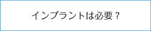 インプラントは必要？