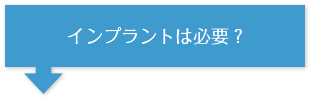 インプラントは必要？