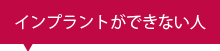 インプラントができない人