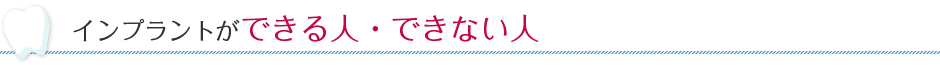 インプラントができる人・できない人