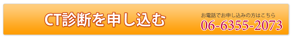 CT診断を申し込む