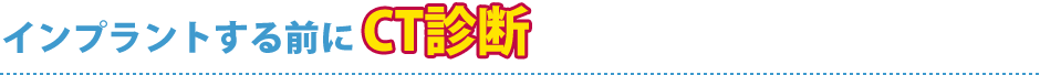 インプラントする前にCT診断