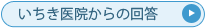 いちき医院からの回答