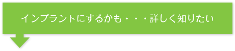 インプラントにするかも・・・詳しく知りたい