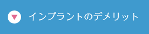 インプラントのデメリット