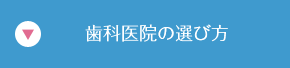 歯科医院の選び方