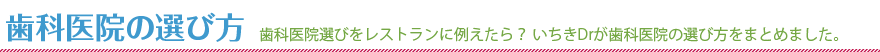 歯科医院の選び方