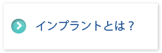 インプラントとは？