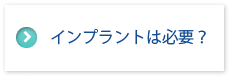 インプラントは必要？