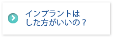 インプラントはした方がいいの？